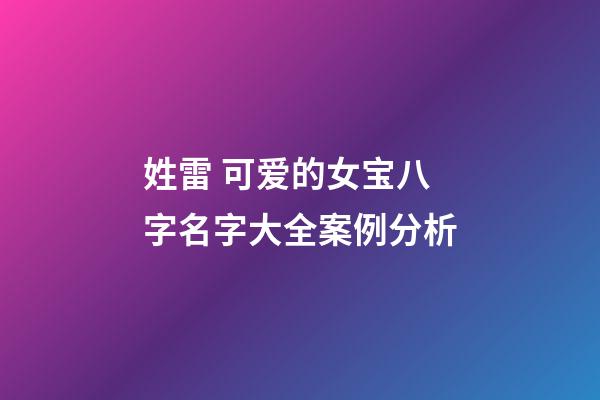 姓雷 可爱的女宝八字名字大全案例分析